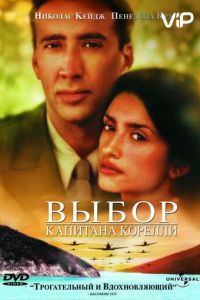 Выбор капитана Корелли (2001)