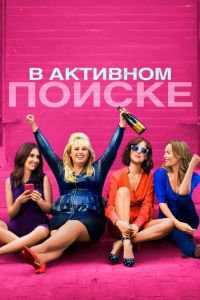 В активном поиске (2016)