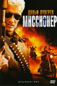 Миссионер (2007)