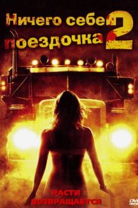 Ничего себе поездочка 2: Смерть впереди (2008)