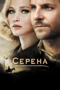 Серена (2014)