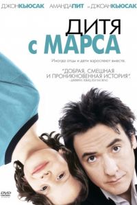 Дитя с Марса (2007)