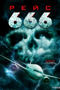 Рейс 666 (2018)