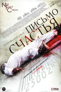 Письмо счастья (2009)