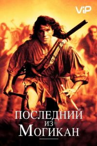 Последний из могикан (1992)