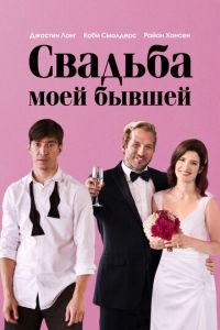 Свадьба моей бывшей (2017)