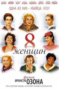 8 женщин (2001)