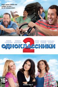 Одноклассники 2 (2013)