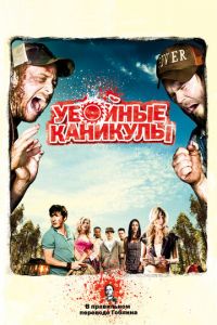 Убойные каникулы (2010)