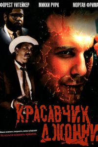 Красавчик Джонни (1989)