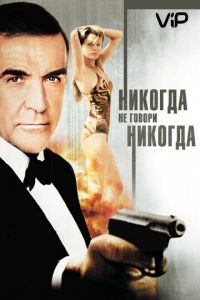 Никогда не говори «никогда» (1983)