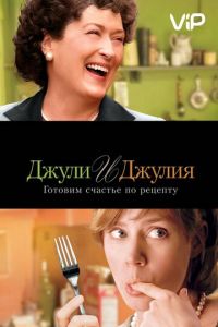 Джули и Джулия: Готовим счастье по рецепту (2009)