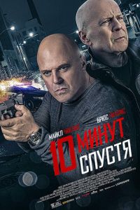 Обратный отсчёт (2019)