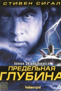 Предельная глубина (2005)