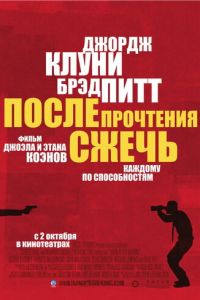 После прочтения сжечь (2008)