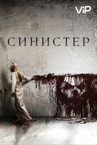 Синистер (2012)