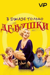 В джазе только девушки (1959)