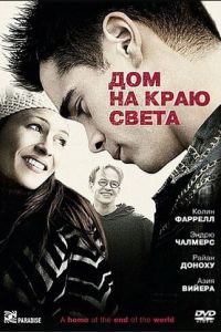 Дом на краю света (2004)