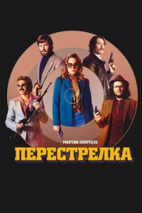 Перестрелка (2016)