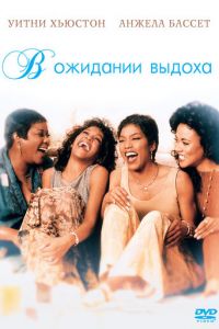 В ожидании выдоха (1995)