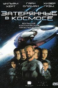 Затерянные в космосе (1998)