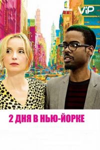 2 дня в Нью-Йорке (2012)