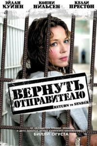 Вернуть отправителю (2004)