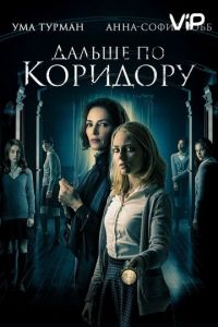 Дальше по коридору (2018)