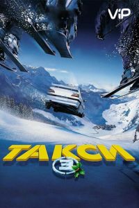 Такси 3 (2003)