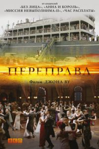 Переправа (2014)