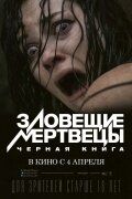 Зловещие мертвецы: Черная книга (2013)