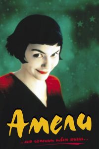 Амели (2001)