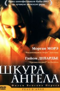 Шкура ангела (2002)