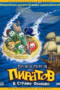 Приключения пиратов в Стране Овощей (2002)