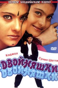 Двойняшки (2001)