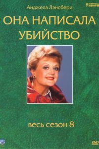 Она написала убийство 1-12 сезон