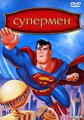 Супермен 1-3 сезон