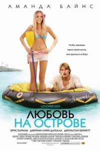 Любовь на острове (2005)