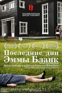 Последние дни Эммы Бланк (2009)