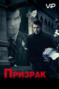 Призрак (2009)