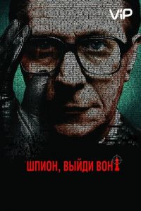 Шпион, выйди вон! (2011)