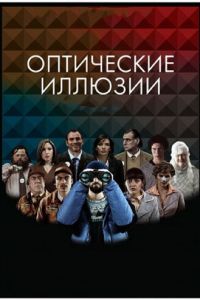 Оптические иллюзии (2009)