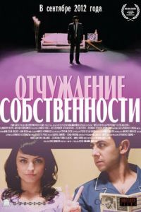 Отчуждение собственности (2012)