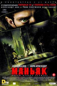 Маньяк (2012)