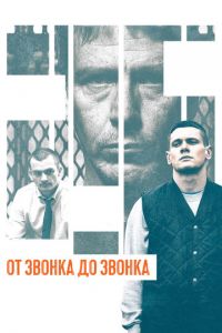 От звонка до звонка (2013)