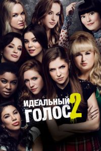 Идеальный голос 2 (2015)