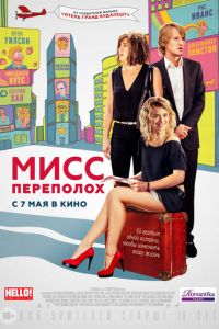 Мисс Переполох (2014)