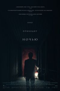 Оно приходит ночью (2017)