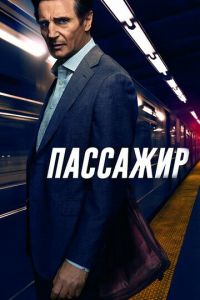 Пассажир (2018)