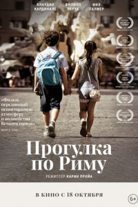 Прогулка по Риму (2019)